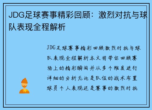 JDG足球赛事精彩回顾：激烈对抗与球队表现全程解析