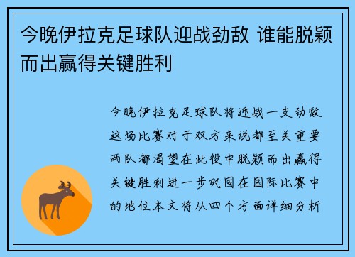 今晚伊拉克足球队迎战劲敌 谁能脱颖而出赢得关键胜利