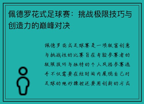 佩德罗花式足球赛：挑战极限技巧与创造力的巅峰对决