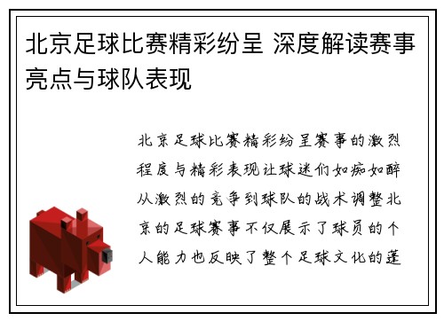 北京足球比赛精彩纷呈 深度解读赛事亮点与球队表现