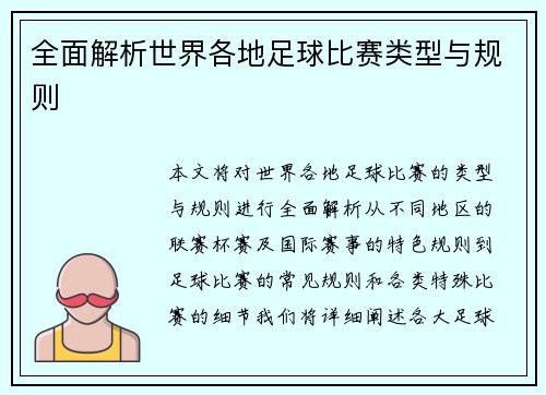 全面解析世界各地足球比赛类型与规则