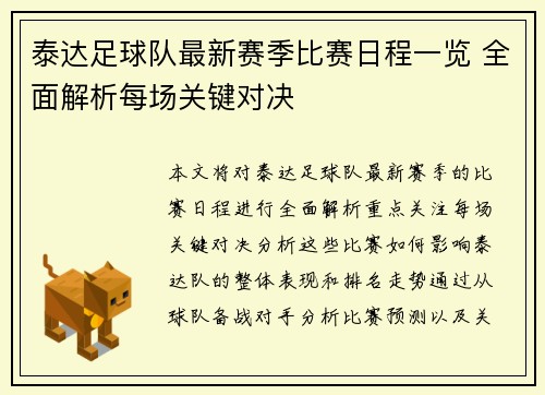 泰达足球队最新赛季比赛日程一览 全面解析每场关键对决