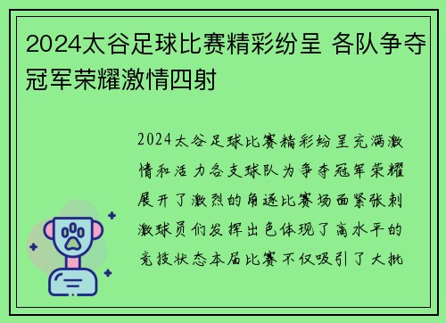 2024太谷足球比赛精彩纷呈 各队争夺冠军荣耀激情四射