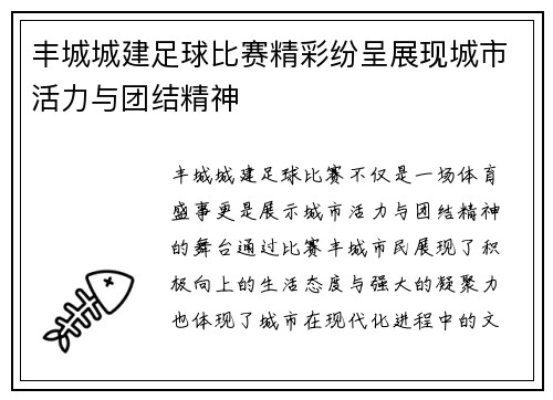 丰城城建足球比赛精彩纷呈展现城市活力与团结精神