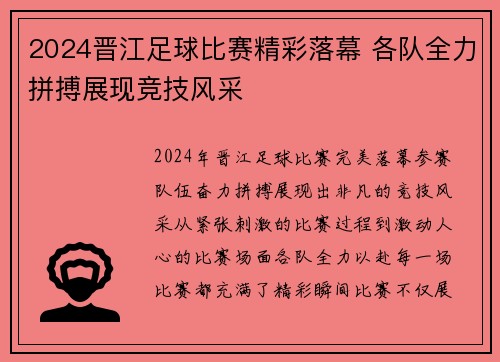 2024晋江足球比赛精彩落幕 各队全力拼搏展现竞技风采