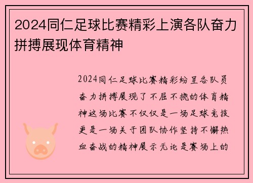 2024同仁足球比赛精彩上演各队奋力拼搏展现体育精神