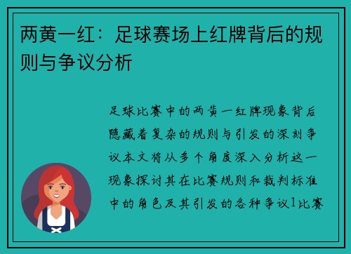 两黄一红：足球赛场上红牌背后的规则与争议分析