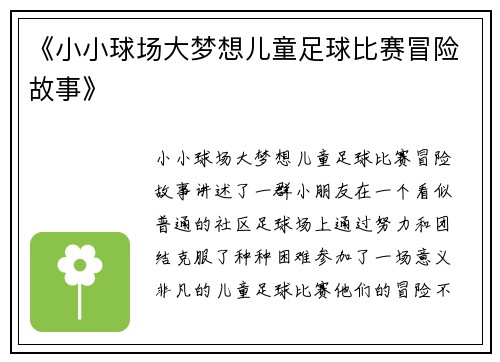 《小小球场大梦想儿童足球比赛冒险故事》