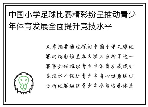 中国小学足球比赛精彩纷呈推动青少年体育发展全面提升竞技水平