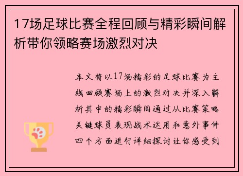 17场足球比赛全程回顾与精彩瞬间解析带你领略赛场激烈对决