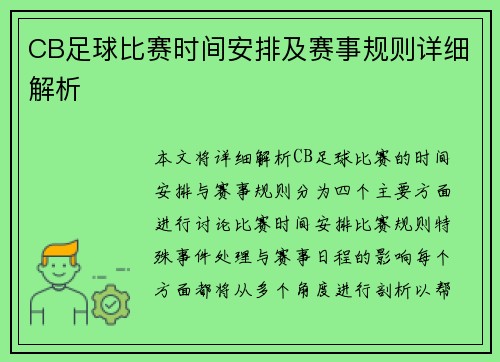 CB足球比赛时间安排及赛事规则详细解析