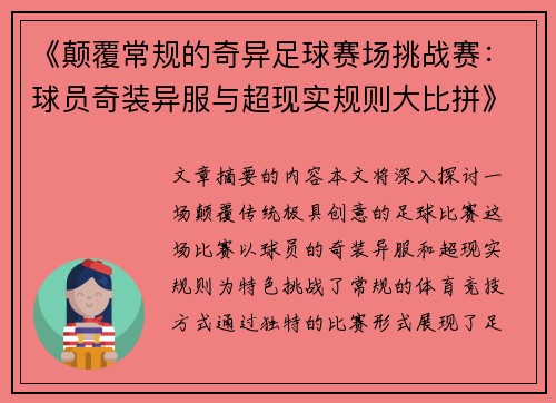 《颠覆常规的奇异足球赛场挑战赛：球员奇装异服与超现实规则大比拼》