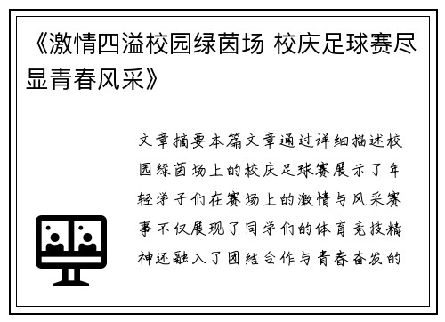《激情四溢校园绿茵场 校庆足球赛尽显青春风采》