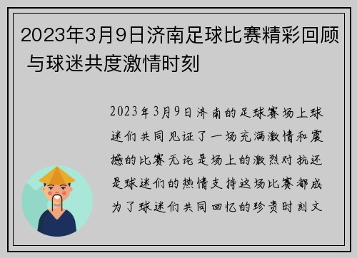 2023年3月9日济南足球比赛精彩回顾 与球迷共度激情时刻