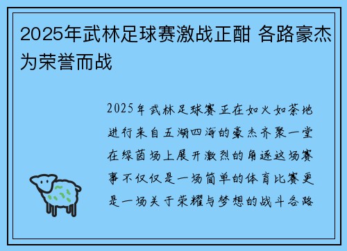 2025年武林足球赛激战正酣 各路豪杰为荣誉而战