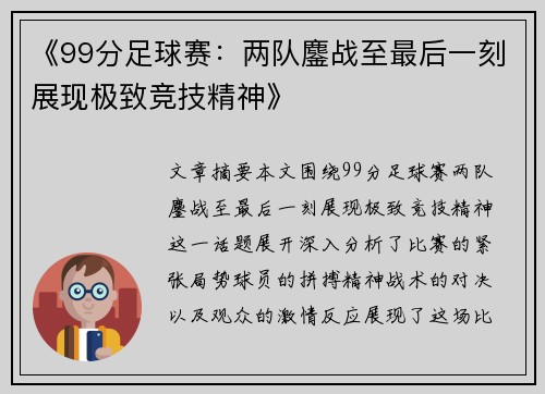 《99分足球赛：两队鏖战至最后一刻展现极致竞技精神》