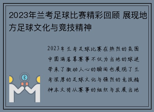 2023年兰考足球比赛精彩回顾 展现地方足球文化与竞技精神