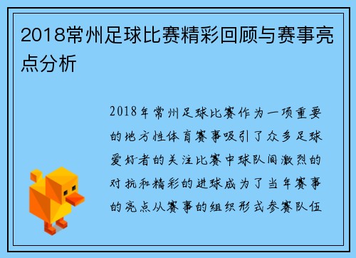 2018常州足球比赛精彩回顾与赛事亮点分析