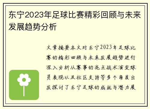 东宁2023年足球比赛精彩回顾与未来发展趋势分析