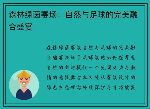 森林绿茵赛场：自然与足球的完美融合盛宴