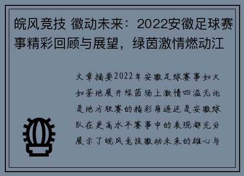 皖风竞技 徽动未来：2022安徽足球赛事精彩回顾与展望，绿茵激情燃动江淮大地
