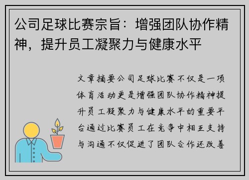 公司足球比赛宗旨：增强团队协作精神，提升员工凝聚力与健康水平