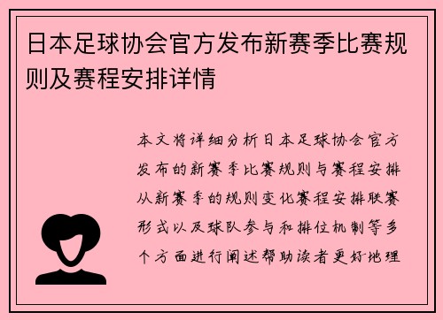 日本足球协会官方发布新赛季比赛规则及赛程安排详情
