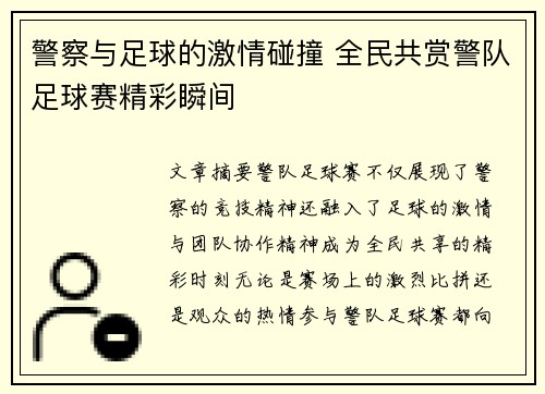 警察与足球的激情碰撞 全民共赏警队足球赛精彩瞬间
