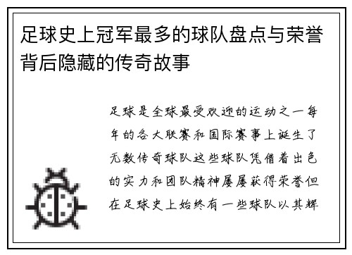 足球史上冠军最多的球队盘点与荣誉背后隐藏的传奇故事