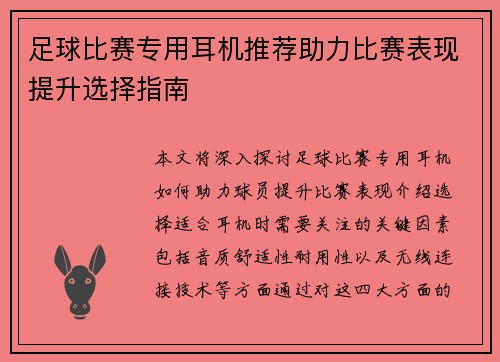 足球比赛专用耳机推荐助力比赛表现提升选择指南