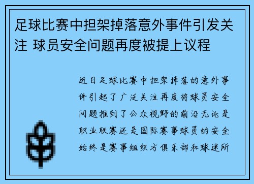 足球比赛中担架掉落意外事件引发关注 球员安全问题再度被提上议程