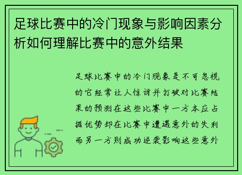 足球比赛中的冷门现象与影响因素分析如何理解比赛中的意外结果