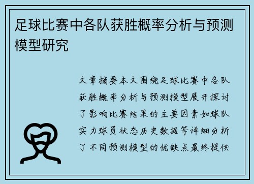足球比赛中各队获胜概率分析与预测模型研究