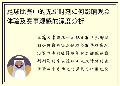足球比赛中的无聊时刻如何影响观众体验及赛事观感的深度分析