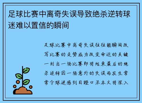 足球比赛中离奇失误导致绝杀逆转球迷难以置信的瞬间