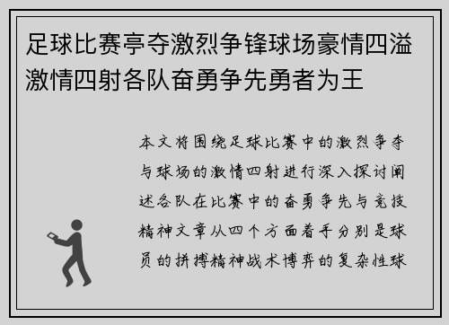 足球比赛亭夺激烈争锋球场豪情四溢激情四射各队奋勇争先勇者为王