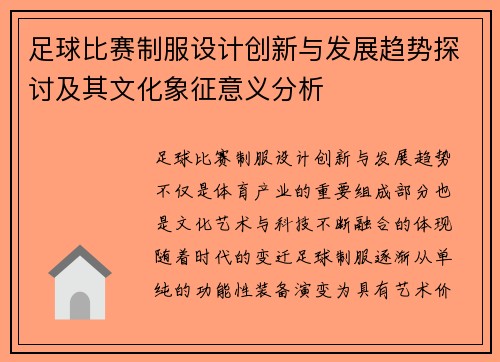 足球比赛制服设计创新与发展趋势探讨及其文化象征意义分析
