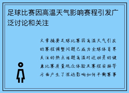 足球比赛因高温天气影响赛程引发广泛讨论和关注