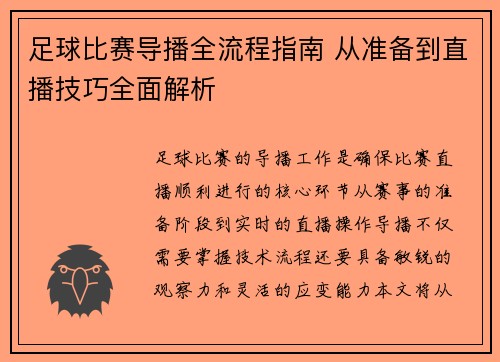 足球比赛导播全流程指南 从准备到直播技巧全面解析
