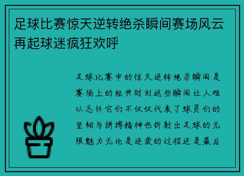 足球比赛惊天逆转绝杀瞬间赛场风云再起球迷疯狂欢呼