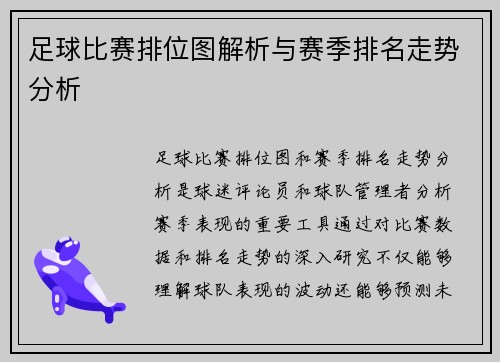 足球比赛排位图解析与赛季排名走势分析