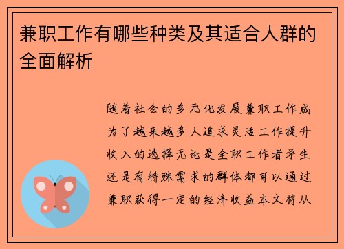 兼职工作有哪些种类及其适合人群的全面解析