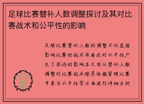 足球比赛替补人数调整探讨及其对比赛战术和公平性的影响