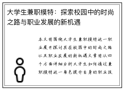 大学生兼职模特：探索校园中的时尚之路与职业发展的新机遇