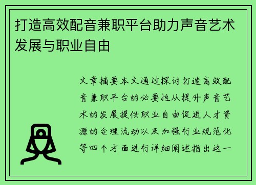 打造高效配音兼职平台助力声音艺术发展与职业自由