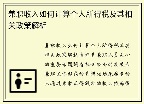兼职收入如何计算个人所得税及其相关政策解析