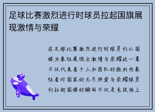 足球比赛激烈进行时球员拉起国旗展现激情与荣耀