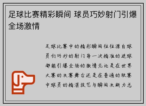 足球比赛精彩瞬间 球员巧妙射门引爆全场激情