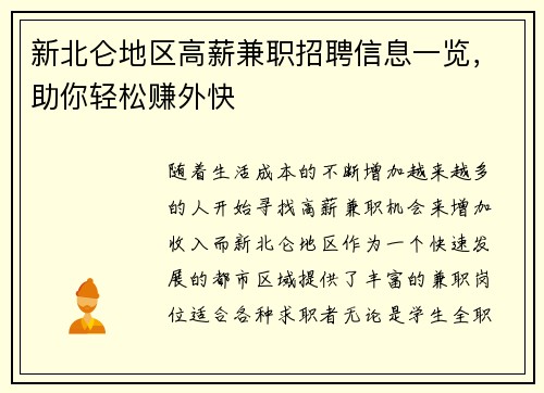 新北仑地区高薪兼职招聘信息一览，助你轻松赚外快
