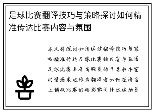 足球比赛翻译技巧与策略探讨如何精准传达比赛内容与氛围
